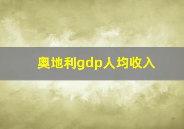 奥地利gdp人均收入