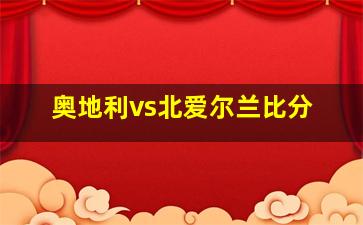 奥地利vs北爱尔兰比分