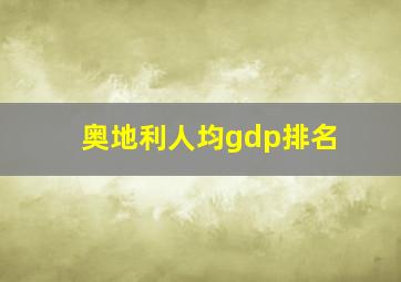 奥地利人均gdp排名