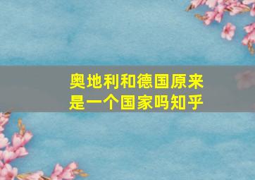 奥地利和德国原来是一个国家吗知乎