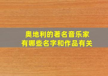 奥地利的著名音乐家有哪些名字和作品有关