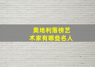 奥地利落榜艺术家有哪些名人