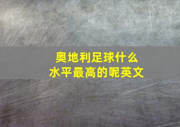 奥地利足球什么水平最高的呢英文