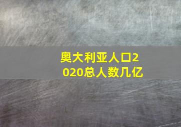 奥大利亚人口2020总人数几亿