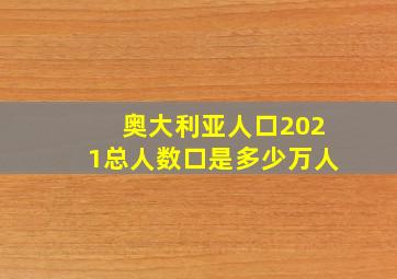 奥大利亚人口2021总人数口是多少万人