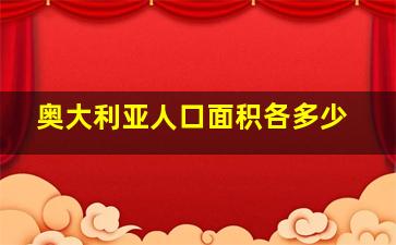 奥大利亚人口面积各多少