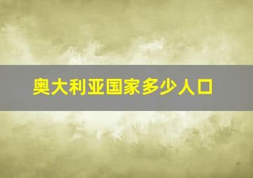 奥大利亚国家多少人口