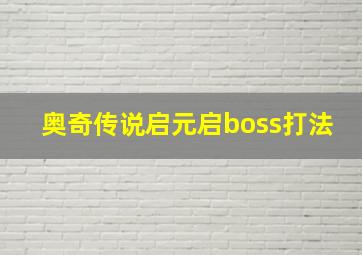 奥奇传说启元启boss打法