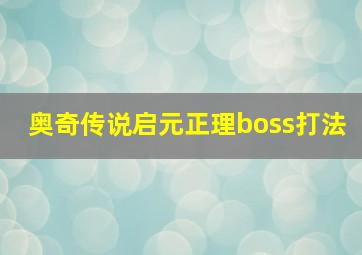 奥奇传说启元正理boss打法