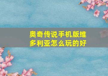 奥奇传说手机版维多利亚怎么玩的好