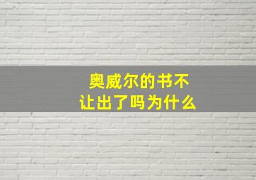 奥威尔的书不让出了吗为什么