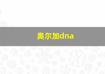 奥尔加dna