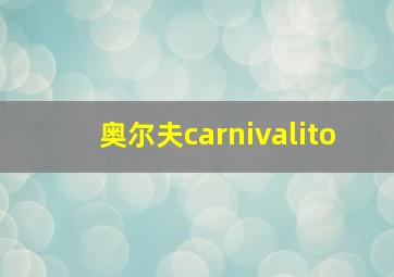 奥尔夫carnivalito