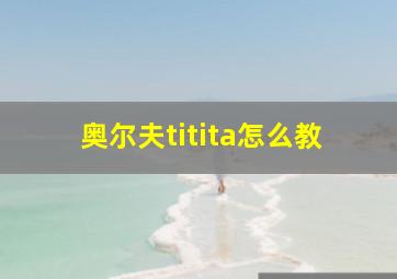 奥尔夫titita怎么教