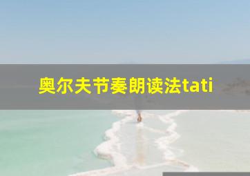 奥尔夫节奏朗读法tati