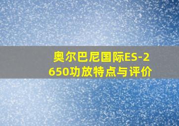 奥尔巴尼国际ES-2650功放特点与评价