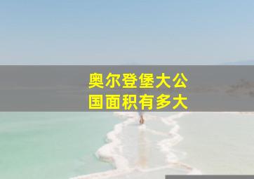 奥尔登堡大公国面积有多大