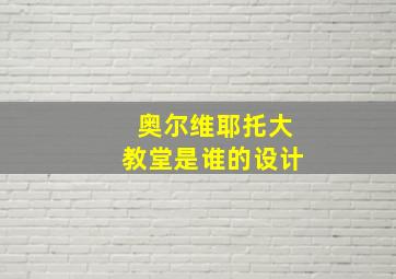 奥尔维耶托大教堂是谁的设计