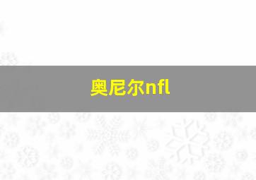 奥尼尔nfl