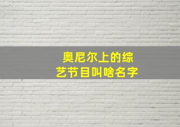 奥尼尔上的综艺节目叫啥名字