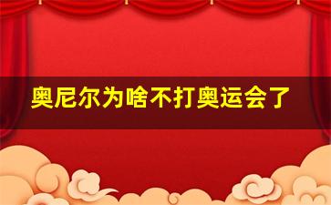 奥尼尔为啥不打奥运会了