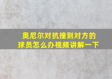 奥尼尔对抗撞到对方的球员怎么办视频讲解一下