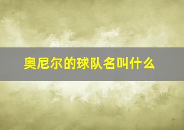 奥尼尔的球队名叫什么