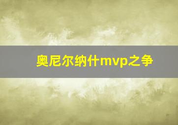 奥尼尔纳什mvp之争