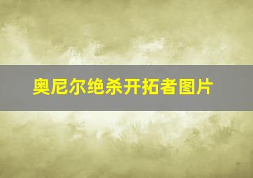 奥尼尔绝杀开拓者图片