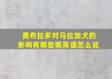 奥布拉多对马拉加犬的影响有哪些呢英语怎么说