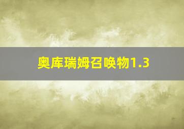 奥库瑞姆召唤物1.3