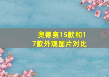 奥德赛15款和17款外观图片对比