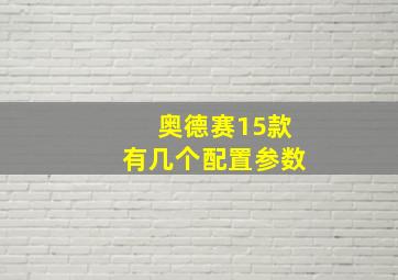 奥德赛15款有几个配置参数