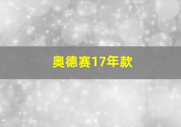 奥德赛17年款