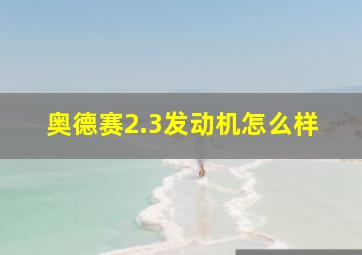 奥德赛2.3发动机怎么样