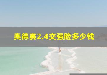 奥德赛2.4交强险多少钱