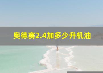 奥德赛2.4加多少升机油