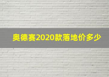 奥德赛2020款落地价多少