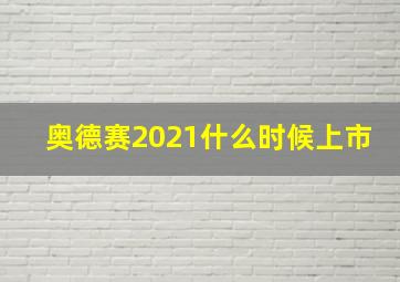 奥德赛2021什么时候上市