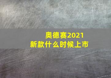 奥德赛2021新款什么时候上市