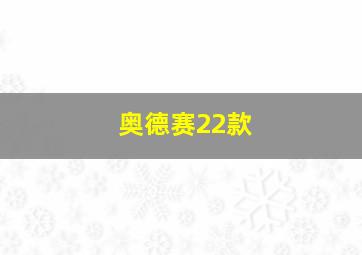 奥德赛22款