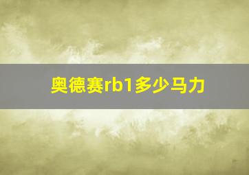 奥德赛rb1多少马力