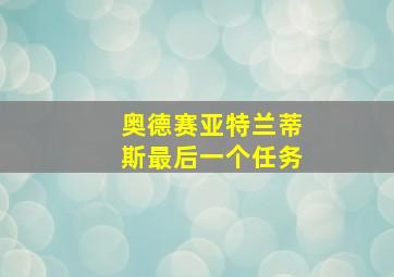 奥德赛亚特兰蒂斯最后一个任务