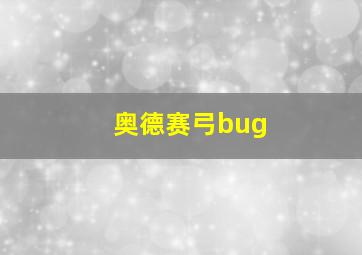 奥德赛弓bug