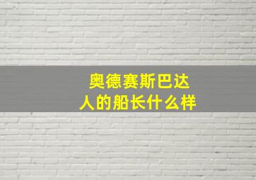 奥德赛斯巴达人的船长什么样