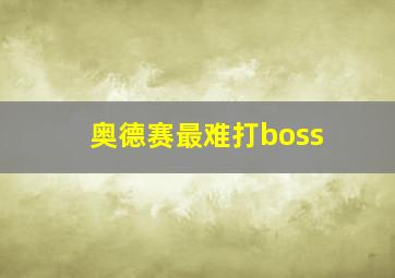 奥德赛最难打boss