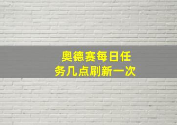 奥德赛每日任务几点刷新一次