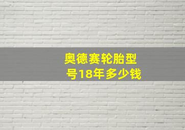 奥德赛轮胎型号18年多少钱