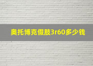 奥托博克假肢3r60多少钱