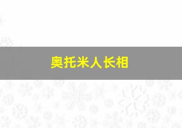 奥托米人长相